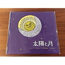 太陽と月 リクエスト 4点 まとめ商品 太陽と月』 第4刷 | URESICA