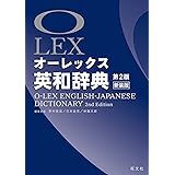 オーレックス英和辞典 第2版新装版