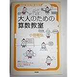 大人のための算数教室