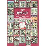 新装版 魔法の声