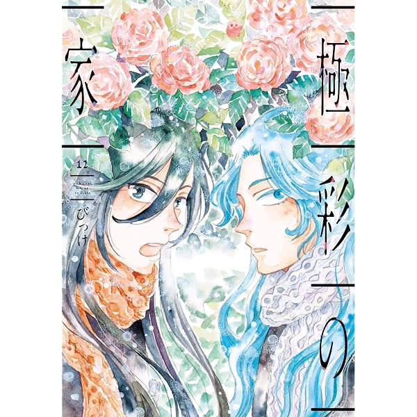 極彩の家（14） (ウィングス・コミックス) | びっけ | 少女マンガ