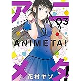 アニメタ！（３） (モーニングコミックス)