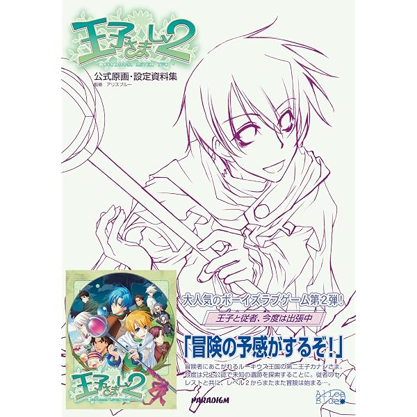 王子さまLv1.5 公式原画・設定資料集 | アリスブルー, アリスブルー