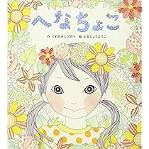 Amazon.co.jp: へなちょこ : くすのき しげのり, ようこ, ふるしょう: 本 