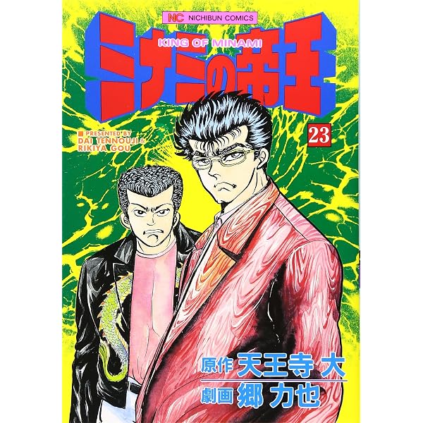 Amazon.co.jp: ミナミの帝王 (22) (ニチブンコミックス) : 天王寺 大