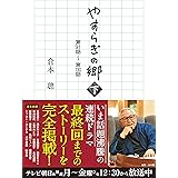 やすらぎの郷(下) 第91話~第130話