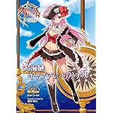 クイーンズブレイド リベリオン 大海賊キャプテン・リリアナ クイーンズブレイド　リベリオン