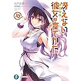 冴えない彼女の育てかた10 (富士見ファンタジア文庫)