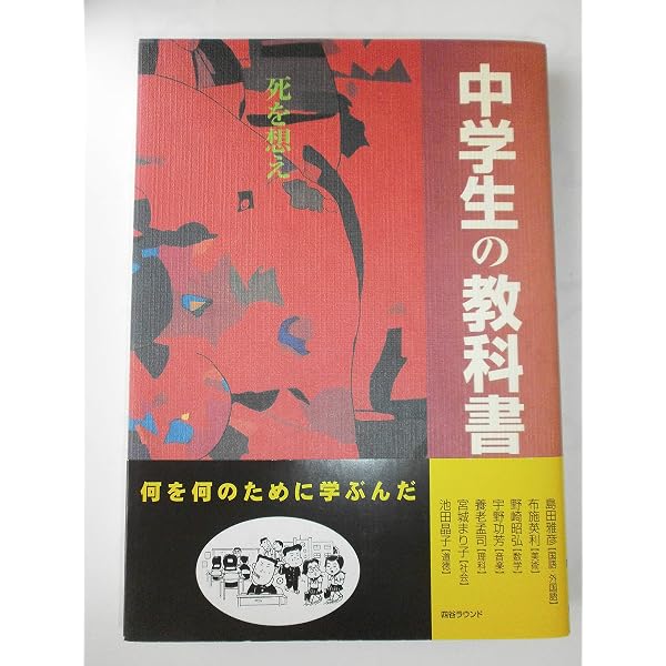中学生の教科書-今ここにいるということ | 亜紀, 佐藤, 仁, 秋山, 聖宣