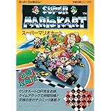 スーパーマリオカート必勝攻略法 (スーパーファミコン完璧攻略シリーズ 16)