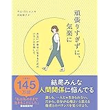 頑張りすぎずに、気楽に - お互いが幸せに生きるためのバランスを探して -