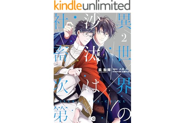 異世界の沙汰は社畜次第 2 (B's-LOG COMICS)