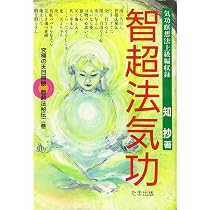 智超法気功 (究極の天目開眼・智超法秘伝 2巻) | 知抄 |本 | 通販 | Amazon
