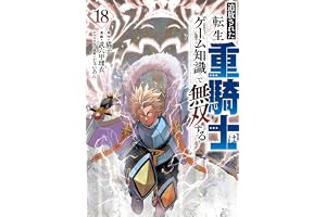 追放された転生重騎士はゲーム知識で無双する（１８） (ヤンマガＷｅｂ)