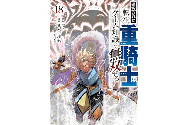 追放された転生重騎士はゲーム知識で無双する（１８） (ヤンマガＷｅｂ)
