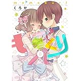 ももくり(8) (アース・スターコミックス)