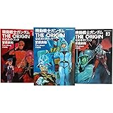 機動戦士ガンダム THE ORIGIN 公式ガイドブック コミック 1-3巻セット (角川コミックス・エース)