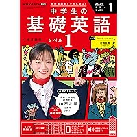 NHKラジオ中学生の基礎英語レベル1 2025年 12 月号 [雑誌] |本 | 通販