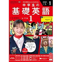 R 中学生の基礎英語 レベル1 (1月号) |本 | 通販 | Amazon