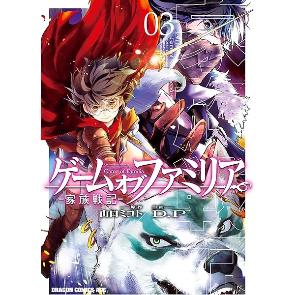 Amazon.co.jp: ゲーム オブ ファミリア-家族戦記- 01 (ドラゴン