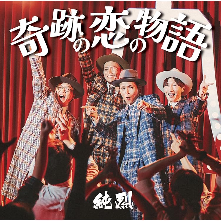 純烈 夢みた果実 CINR-6671 純烈 夢みた果実 CINR-6671 夢みた果実 - YouTube