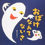 おばけなんてないさ (せなけいこのえ・ほ・ん 5)