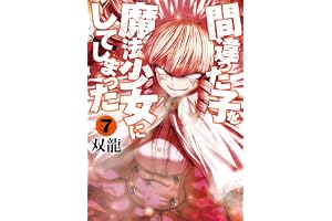 間違った子を魔法少女にしてしまった　7巻 バンチコミックス