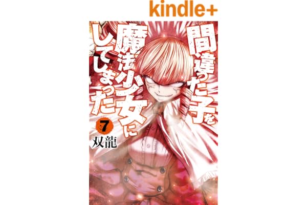 間違った子を魔法少女にしてしまった　7巻: バンチコミックス
