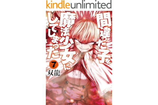 間違った子を魔法少女にしてしまった　7巻: バンチコミックス