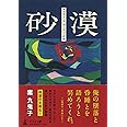 砂漠 アルチュール・ランボーへの旅(文庫版)