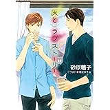 灰とラブストーリー (キャラ文庫)