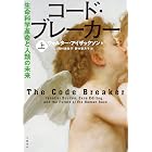 コード・ブレーカー 上 生命科学革命と人類の未来 (文春e-book)