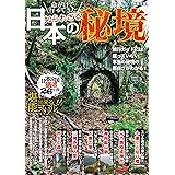 命がけで行ってきた 知られざる日本の秘境