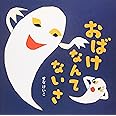 おばけなんてないさ (せなけいこのえ・ほ・ん 5)