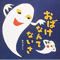 Amazon.co.jp: おばけなんてないさ (せなけいこのえ・ほ・ん 5) : せな 