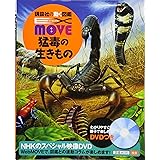 EX MOVE 猛毒の生きもの (講談社の動く図鑑MOVE)