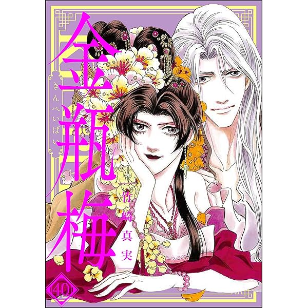 まんがグリム童話 金瓶梅 （40） | 竹崎真実 | 女性マンガ | Kindle  