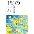 1%の力