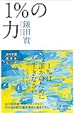 1%の力