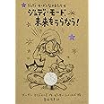 ジュディ・モード、未来をうらなう! (ジュディ・モードとなかまたち 4)