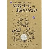 ジュディ・モード、未来をうらなう! (ジュディ・モードとなかまたち 4)
