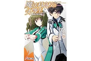 魔法科高校の劣等生(22)　動乱の序章編〈下〉 (電撃文庫)
