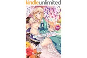 契約期間は孕むまで　貧乏ステルス令嬢が魔性の侯爵様の溺愛妻になりまして!? (ジュエルブックス)