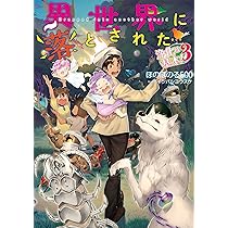 異世界に落とされた…浄化は基本! | ほのぼのる500, イシバシヨウスケ