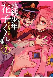 Amazon.co.jp: 地縛少年 花子くん(9) (Gファンタジーコミックス