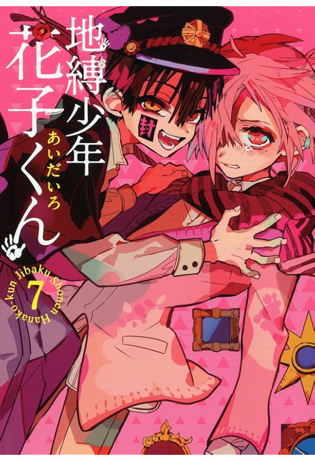 Amazon.co.jp: 地縛少年 花子くん(6) (Gファンタジーコミックス