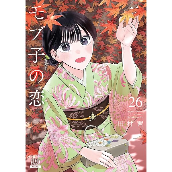 Amazon.co.jp: モブ子の恋 25巻【特典イラスト付き】 (ゼノン