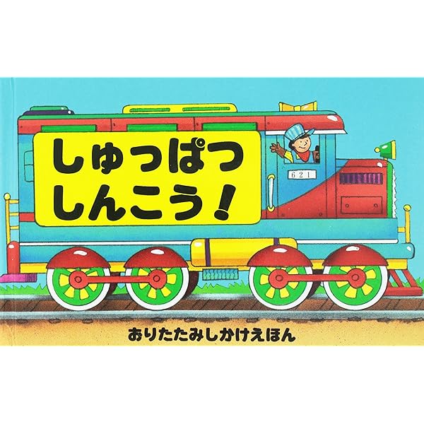 Amazon.co.jp: じどうしゃがいっぱい (おりたたみしかけえほん