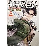進撃の巨人 悔いなき選択 フルカラー完全版(2)<完> (KCデラックス)