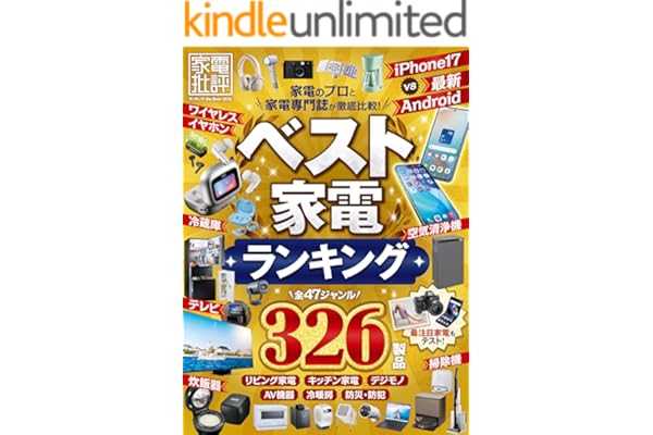 【電子書籍限定】家電批評 ランキング the Best 2026